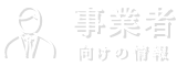 事業者向けの情報