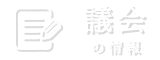 議会の情報