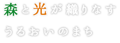 森と光が織りなすうるおいのまち 共生と交流の伯耆町