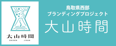 鳥取県西部ブランディングプロジェクト「大山時間」