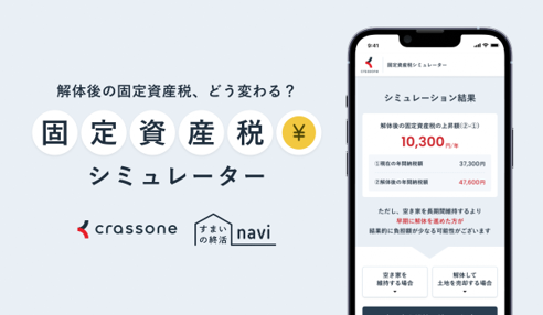 画像3 固定資産税シミュレーター.png