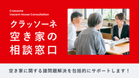 画像5 相談窓口(クラッソーネ).png