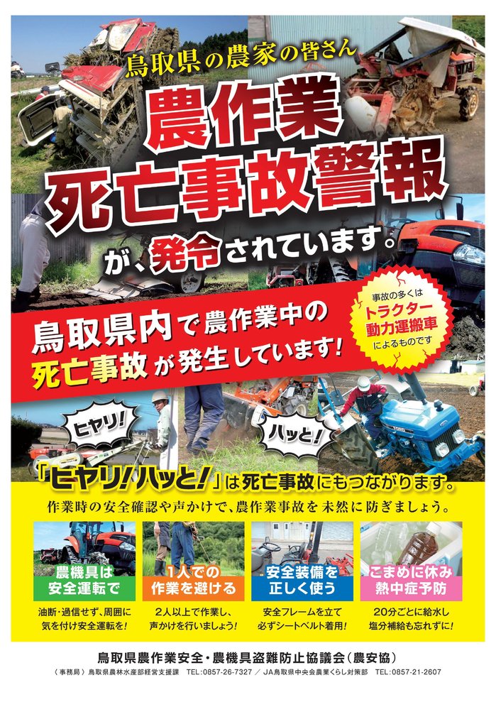農作業事故警報