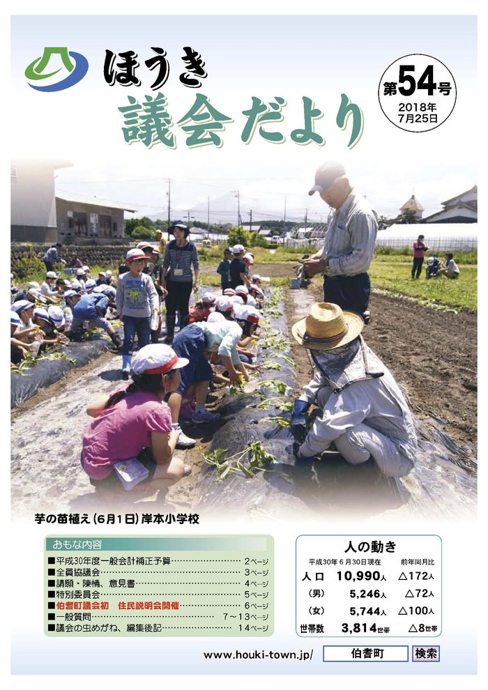 伯耆町議会だより54号.jpg