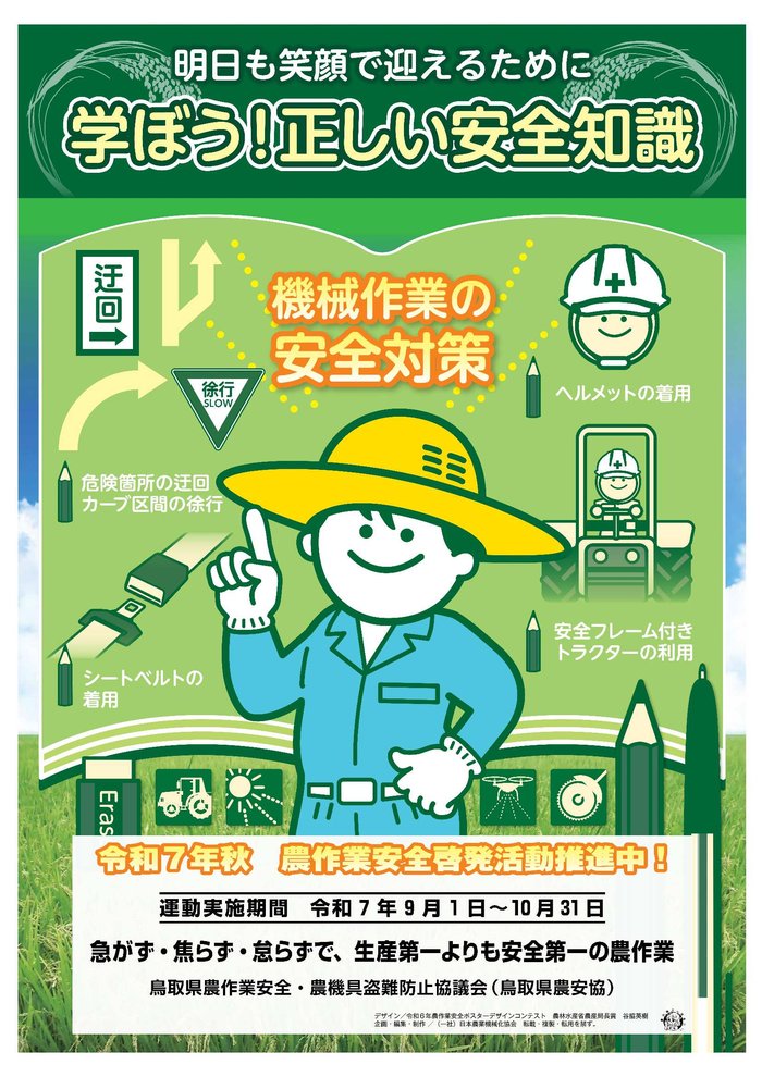 農作業安全ポスター名入れ(JA鳥取).jpg