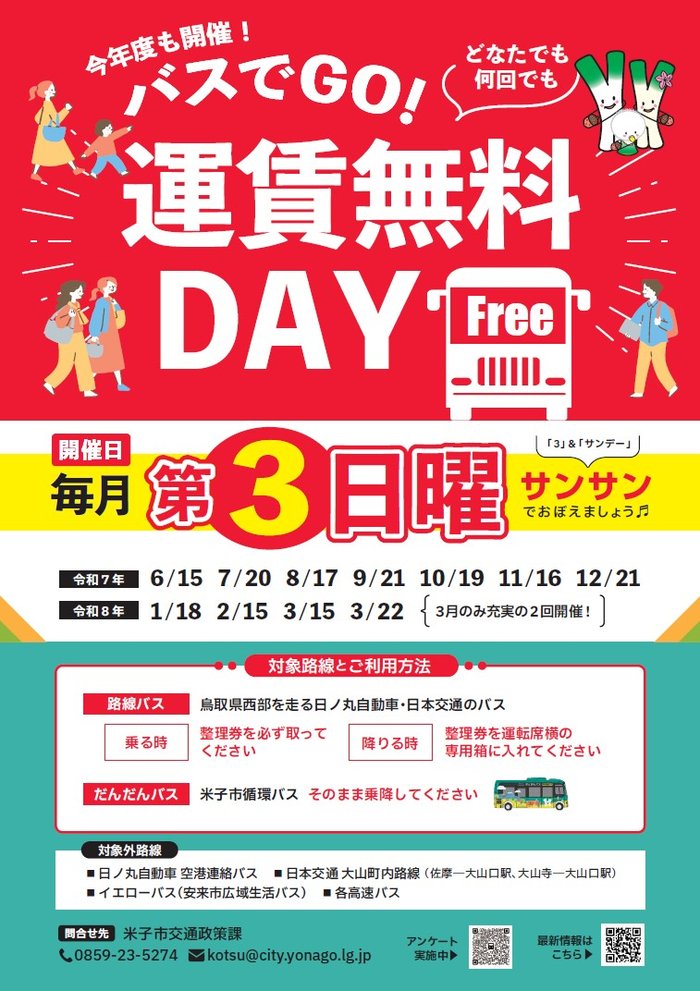 バスでGO！無料DAY.jpg