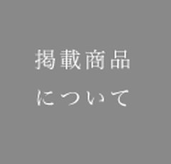 掲載商品について_10.png