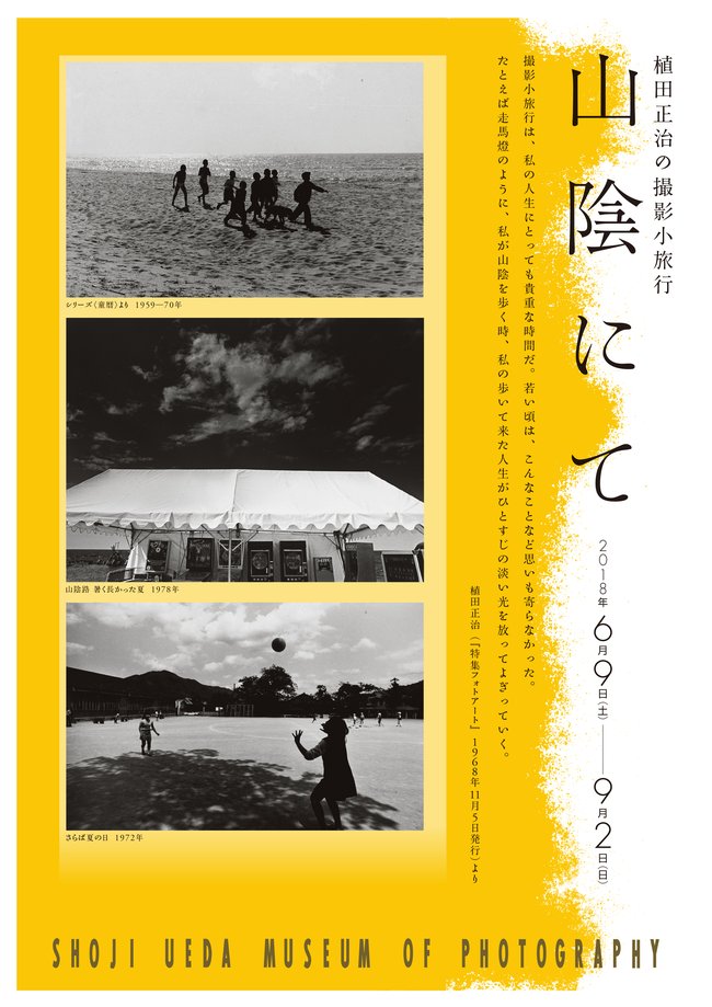 山陰にて 植田正治の撮影小旅行 | 植田正治写真美術館