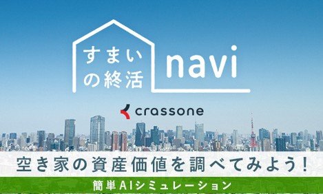 画像1 すまいの終活ナビ.jpg