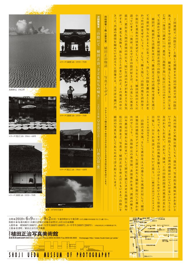 山陰にて 植田正治の撮影小旅行 | 植田正治写真美術館