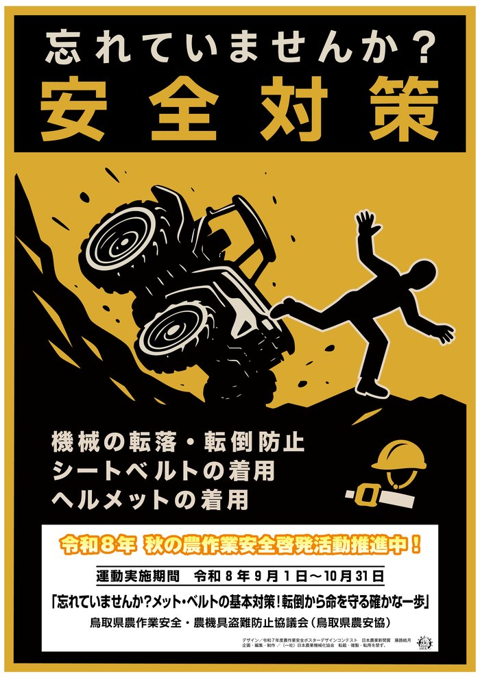 鳥取県農安協_R8秋の農作業安全啓発ポスター.jpg