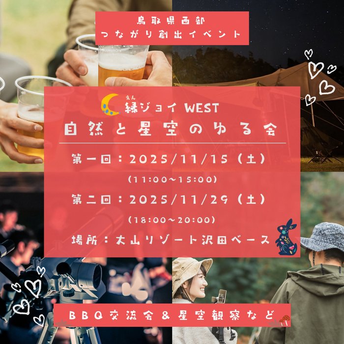 縁ジョイ WEST 自然と星空のゆる会 in 沢田ベース .jpg