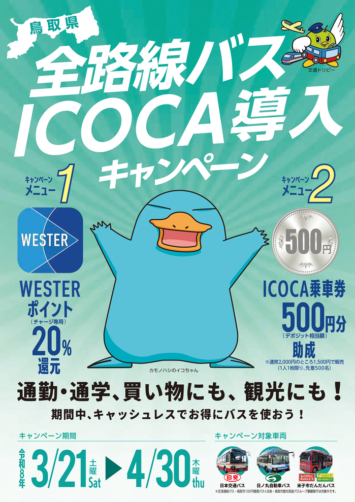 路線バスICOCAキャンペーン宣伝用チラシ-1.png