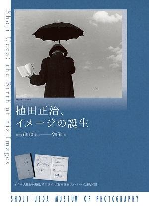 植田正治、イメージの誕生 表