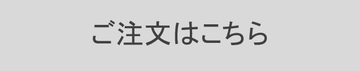 ご注文はこちら