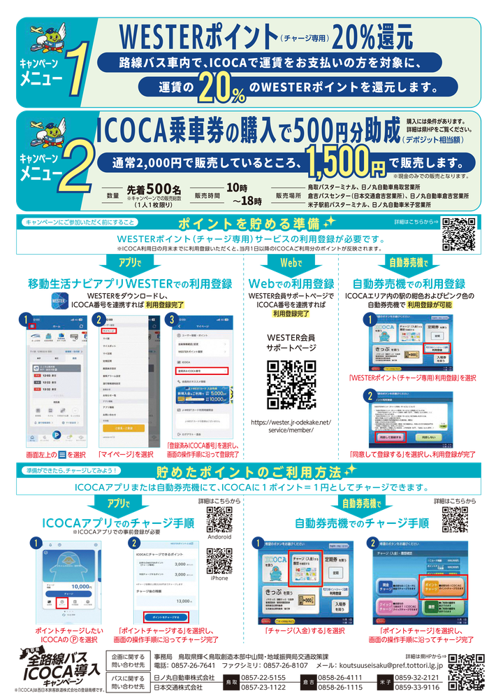 路線バスICOCAキャンペーン宣伝用チラシ-2.png